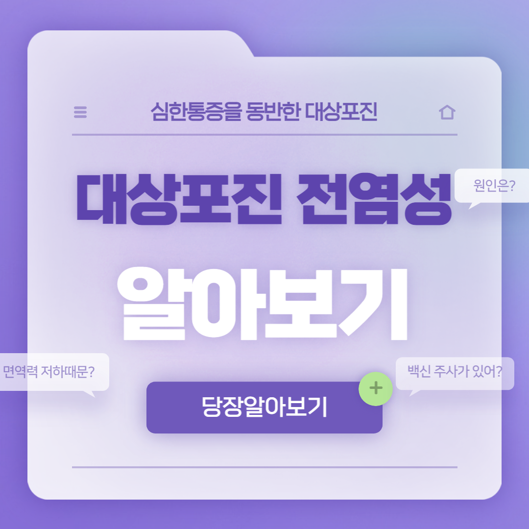  대상포진 전염성 원인 및 증상, 치료와 예방을 알아보자!(면역영양제 추천)