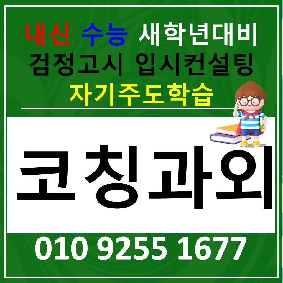  예비고등 방학기간 과목별 공부방법 예비고등 멘탈관리 메타인지공부법 선행과외