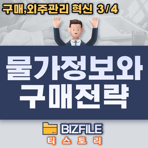  물가정보와 구매전략 PDF (구매,외주관리 혁신 - 제3장)