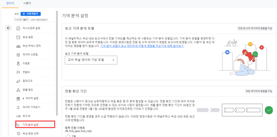 GA4 기여 분석 설정
