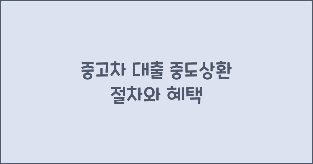 중고차 대출 중도상환