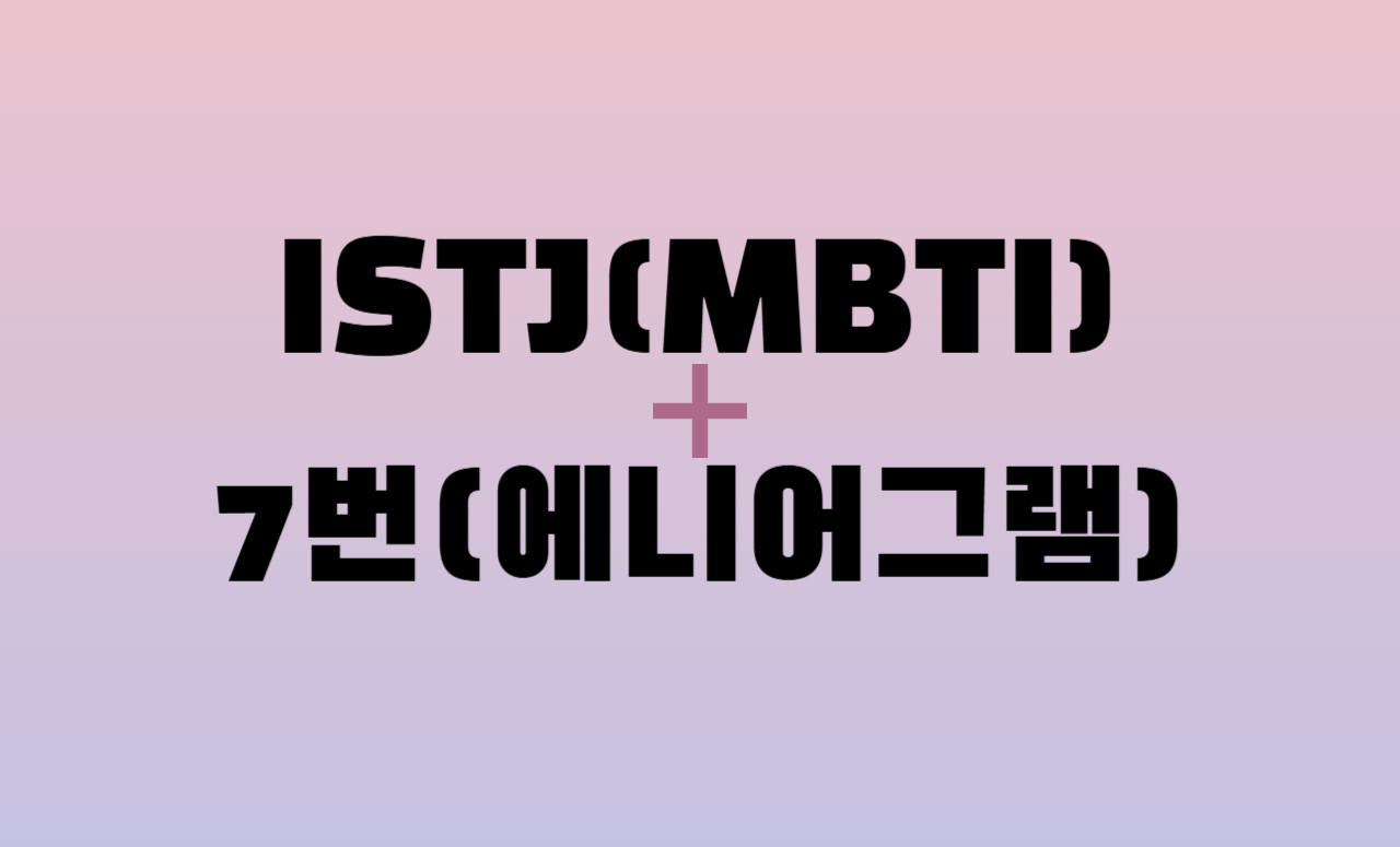 ISTJ + 에니어그램 7번 유형 조합