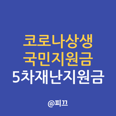 상생지원금 대상자 코로나 상생 국민지원금 대상자 조회 9