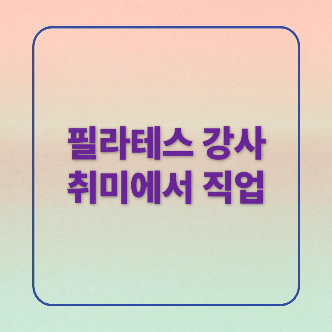 필라테스 강사 준비하기 나이 상관없는 새로운 커리어
