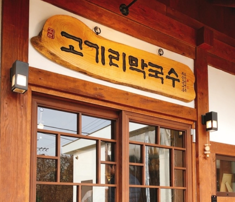 전국 막국수 맛집 best5 - undefined - 전국 맛국수 맛집 best5 알아보자 - 경기도 용인 고기리막국수 전국 막국수 맛집 best5 - undefined - 전국 맛국수 맛집 best5 알아보자 - 경기도 용인 고기리막국수
