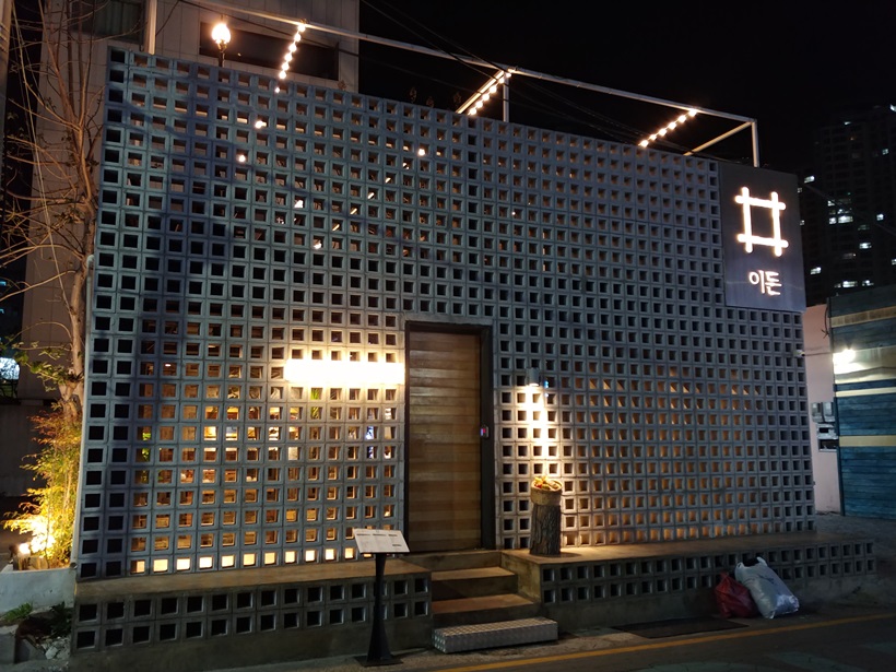  부산 광안리 술집: 광안리 세이로무시 전문점 “이든”