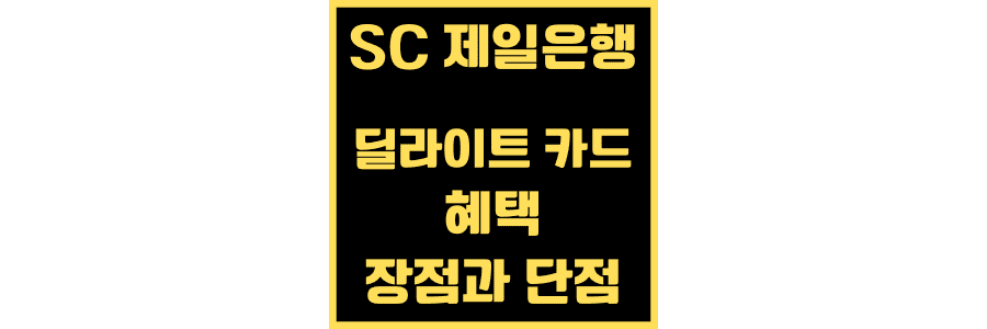 SC-제일은행-딜라이트-카드-혜택-및-장단점