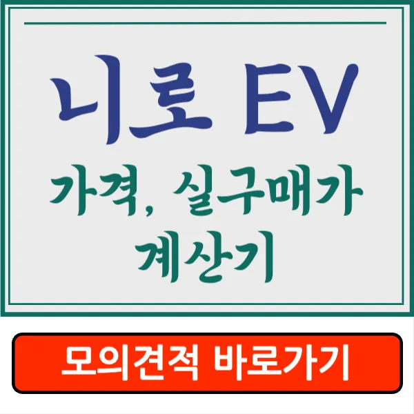 니로 EV 실구매가&#44; 가격&#44; 보조금&#44; 할인&#44; 2024 모의견적&#44; 실구매가 계산기&#44; 취등록세&#44; 가격표 알아보기