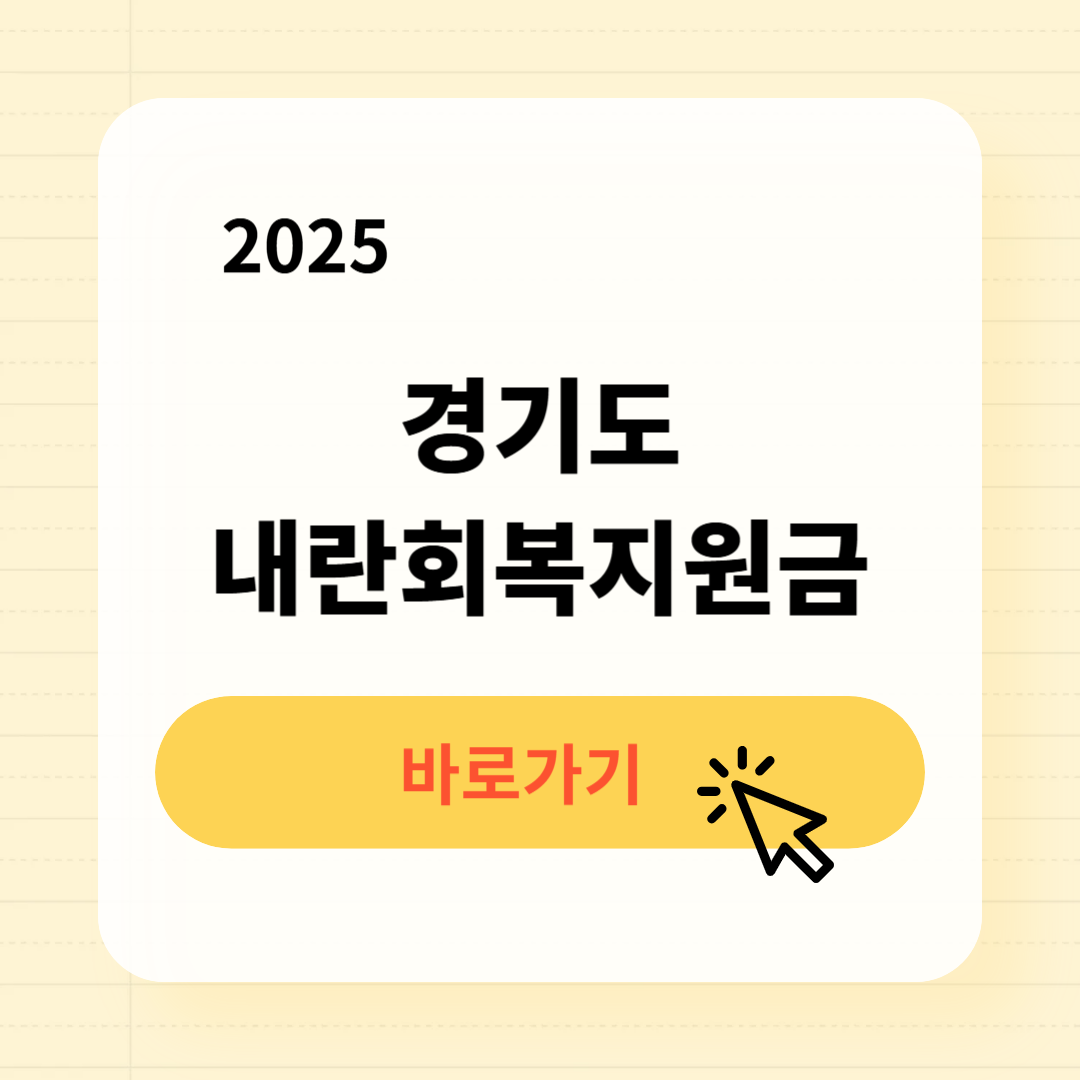 2025 경기도 내란회복지원금 신청방법