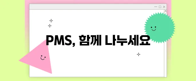 PMS증후군, 혼자만 그런 거 아니에요 – 공감과 치유의 이야기
