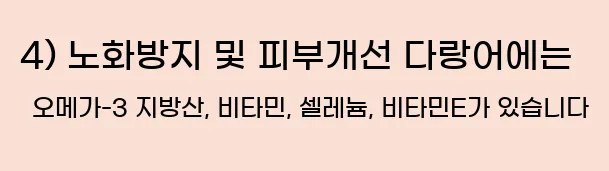  4) 노화방지 및 피부개선 다랑어에는 오메가-3 지방산, 비타민, 셀레늄, 비타민E가 있습니다