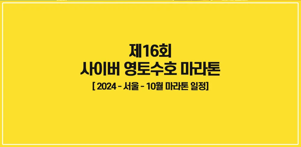 2024-제16회-사이버-영토수호-마라톤대회-썸네일