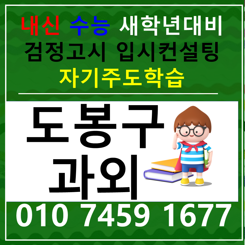  도봉동 고등수학과외 방학동 고등영어과외 국어 국영수