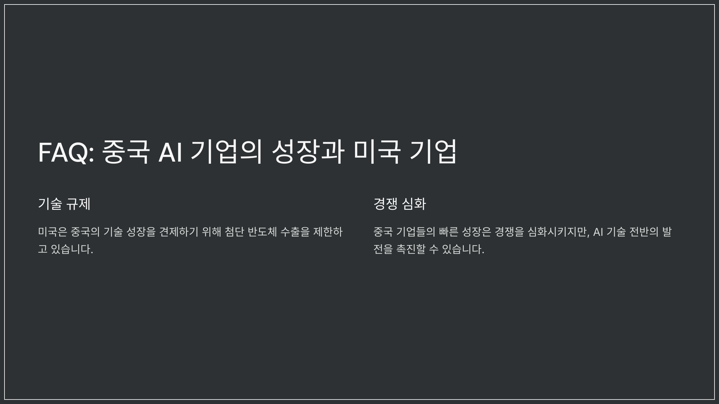 FAQ: 중국 AI 기업의 성장과 미국 기업