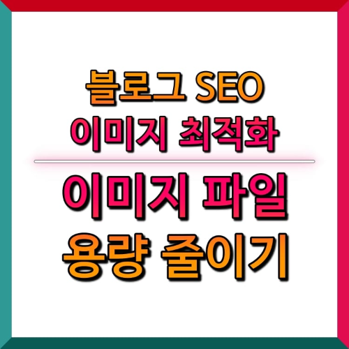블로그-SEO-이미지-용량-줄이기