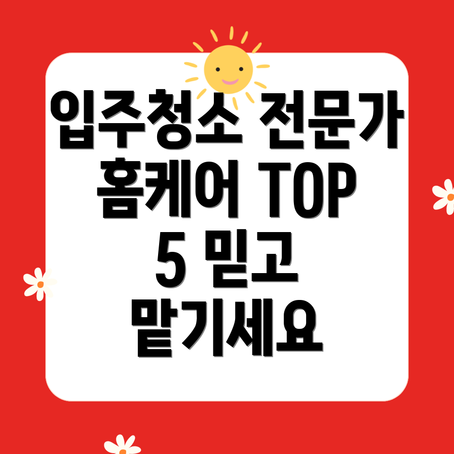 동탄 입주청소, 믿고 맡길 홈케어 전문 업체 TOP 5 추천!