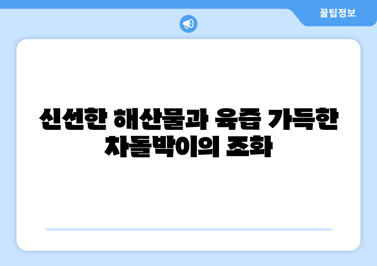 신선한 해산물과 육즙 가득한 차돌박이의 조화