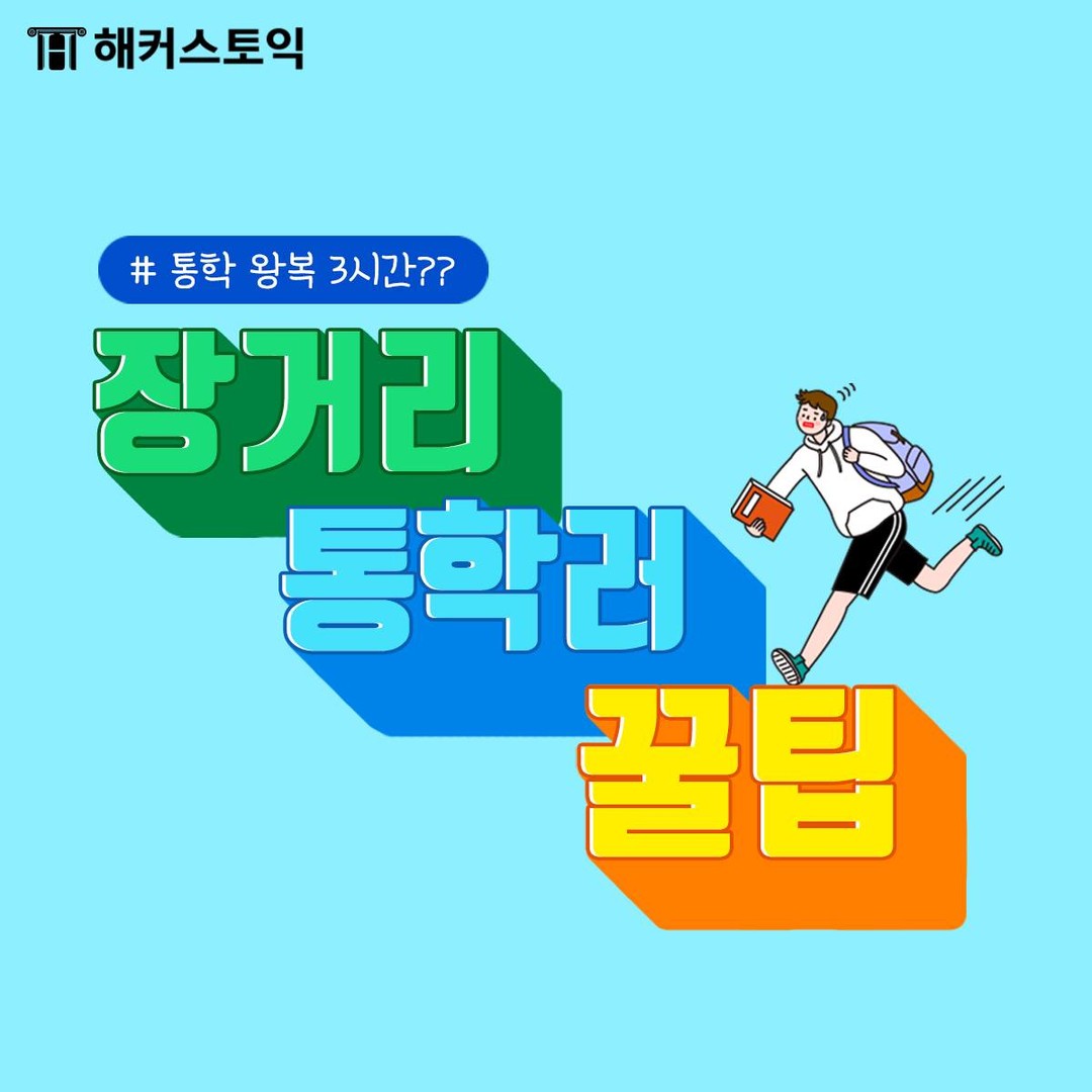  장거리 통학러 꿀팁!