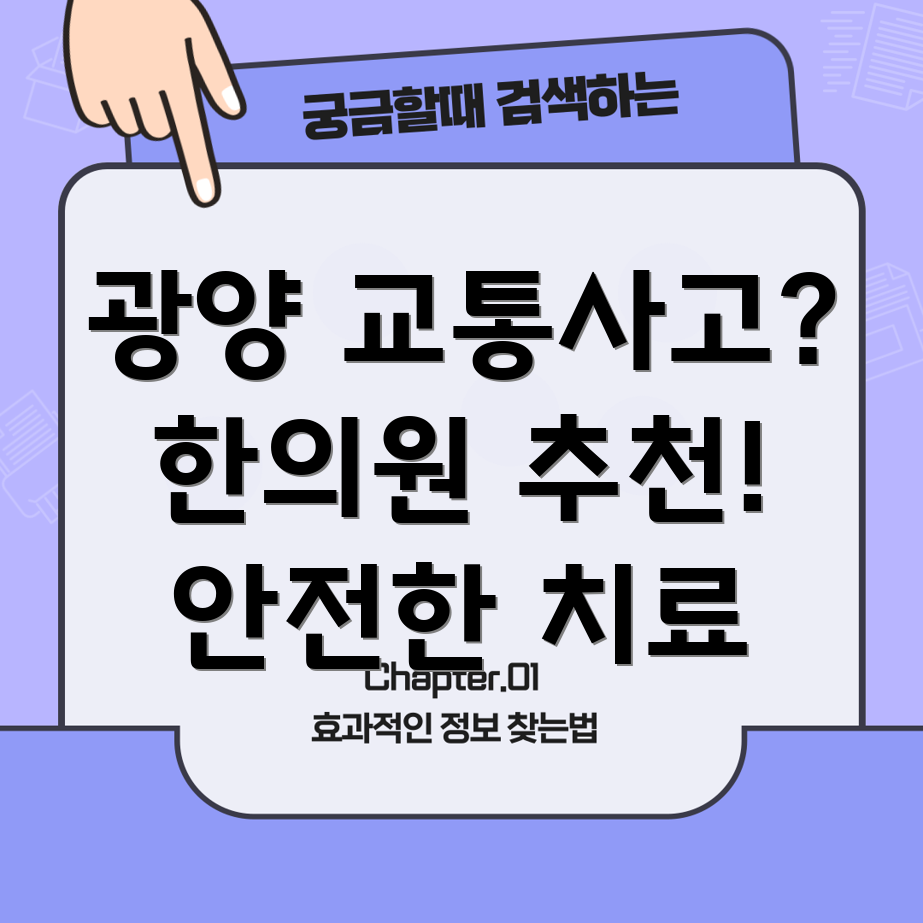 광양시 광영동 교통사고 한의원