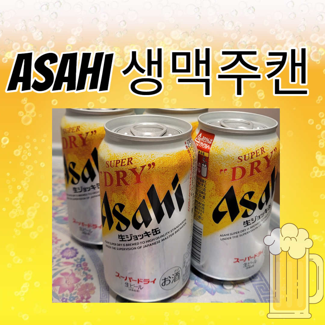 Asahi생맥주캔-맥주추천