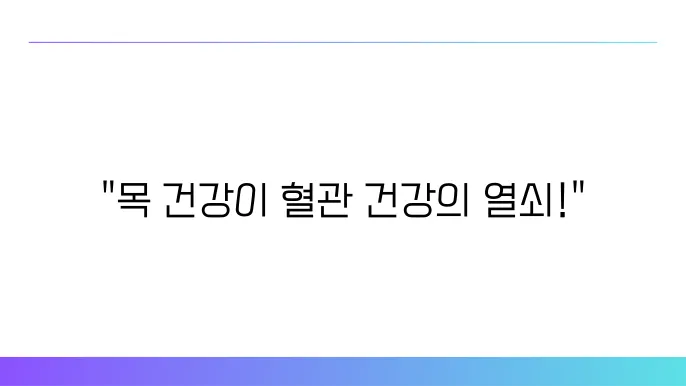 목의 염증으로 혈쫓서하기