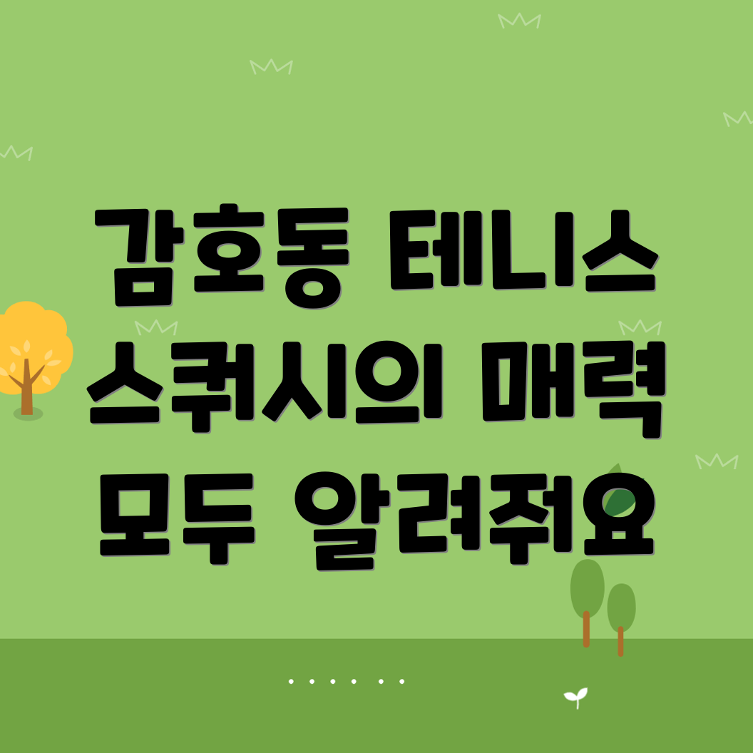 김천시 테니스와 스쿼시