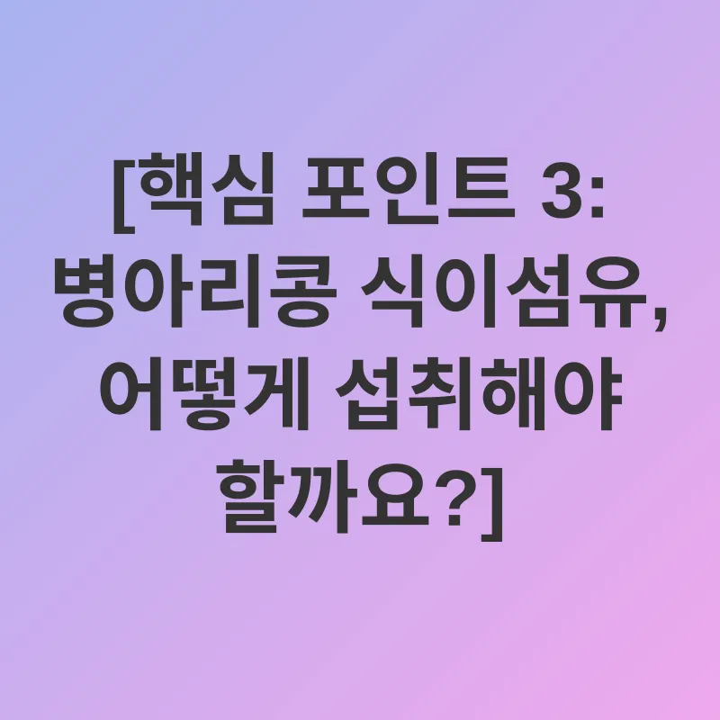 병아리콩 식이섬유_3