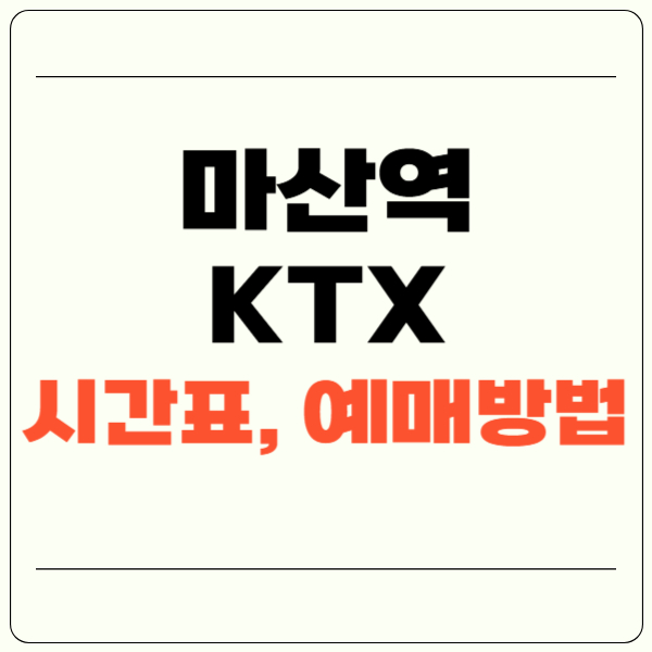 마산역 ktx 시간표, 예매방법(+편의시설, 주차장)