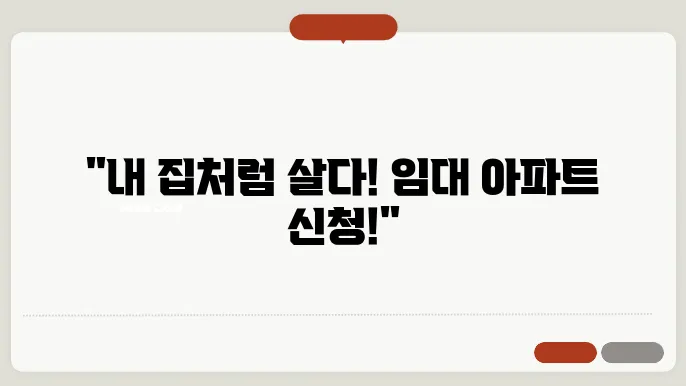 임대 아파트 신청 후 과정