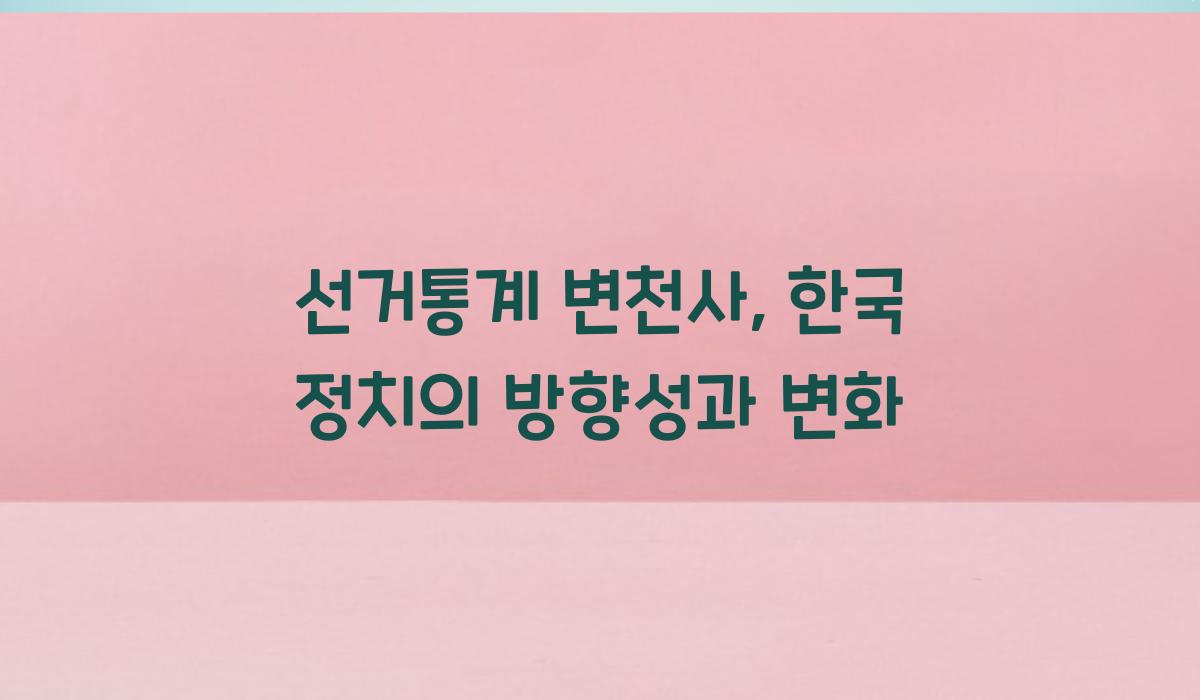 선거통계 변천사