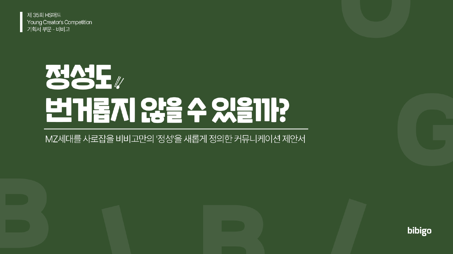  리뷰/ 제 35회 HS애드 Young Creators Competition 기획서 대상 · 비비고