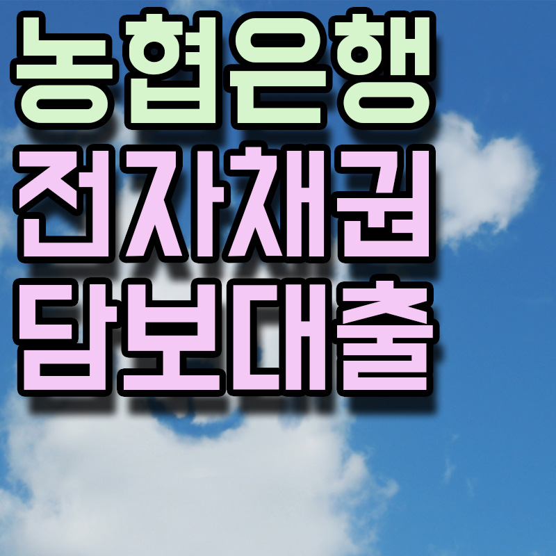 NH농협은행 전자채권담보대출 썸네일 이미지