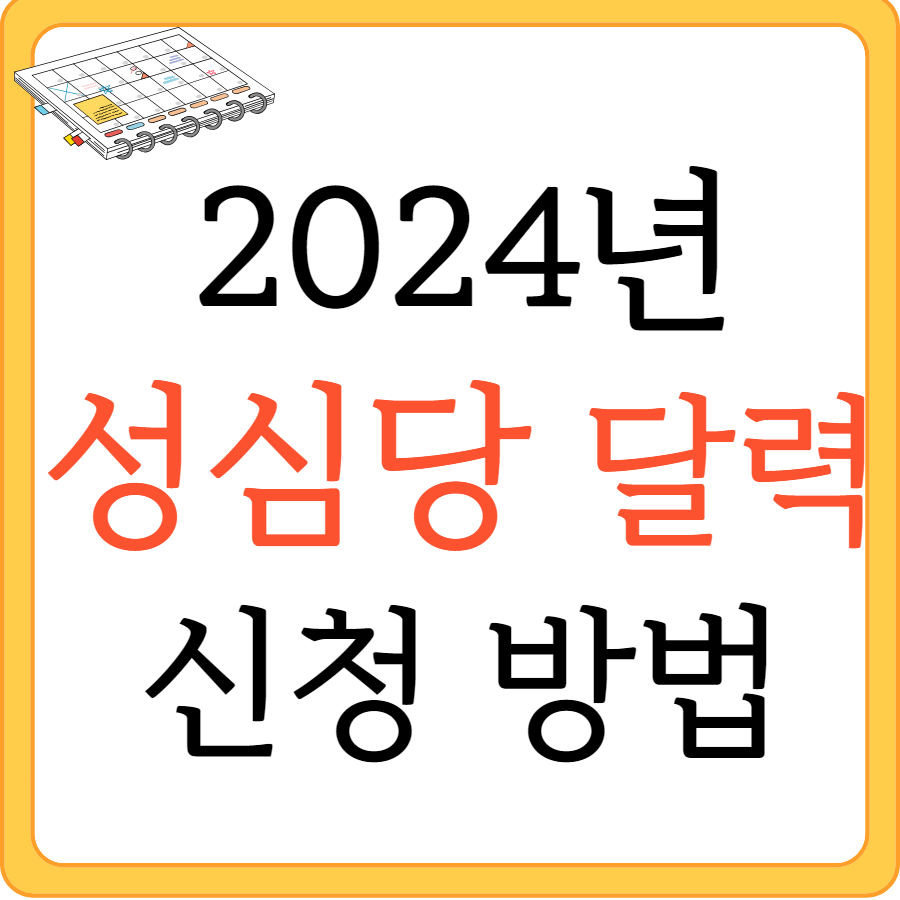 2024 성심당 달력 신청 방법