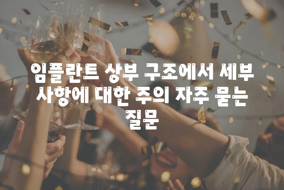 임플란트 상부 구조에서 세부 사항에 대한 주의