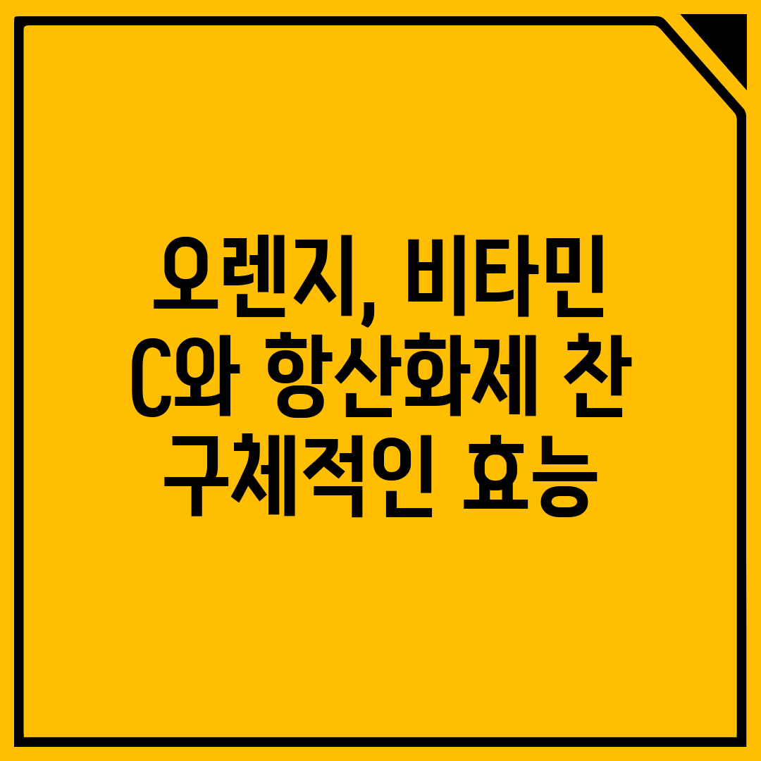 오렌지, 비타민 C와 항산화제 찬 구체적인 효능