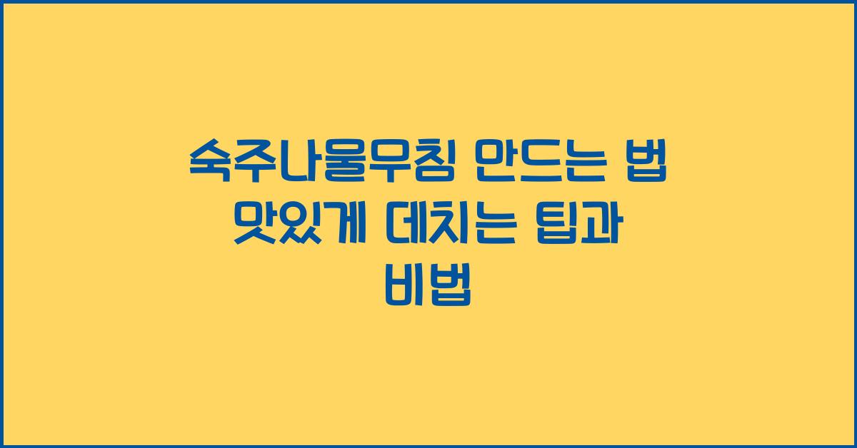 숙주나물무침 만드는 법