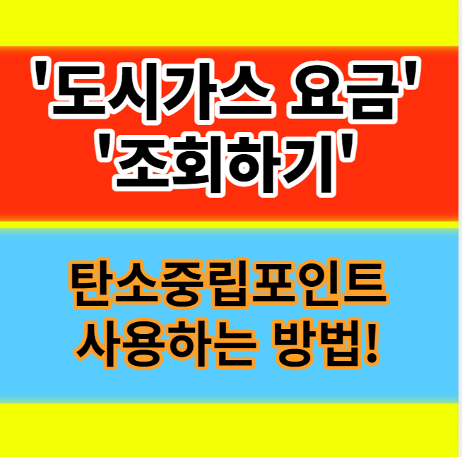  도시가스 요금조회 방법 절약 캐시백 탄소중립포인트 알아보기