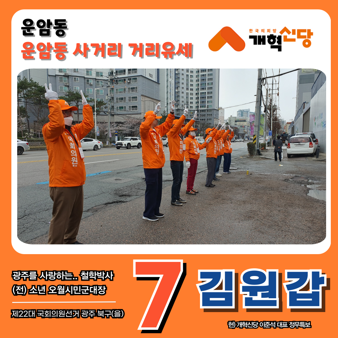  광주 북구을 개혁신당 국회의원 후보 김원갑 운암동 사거리 유세