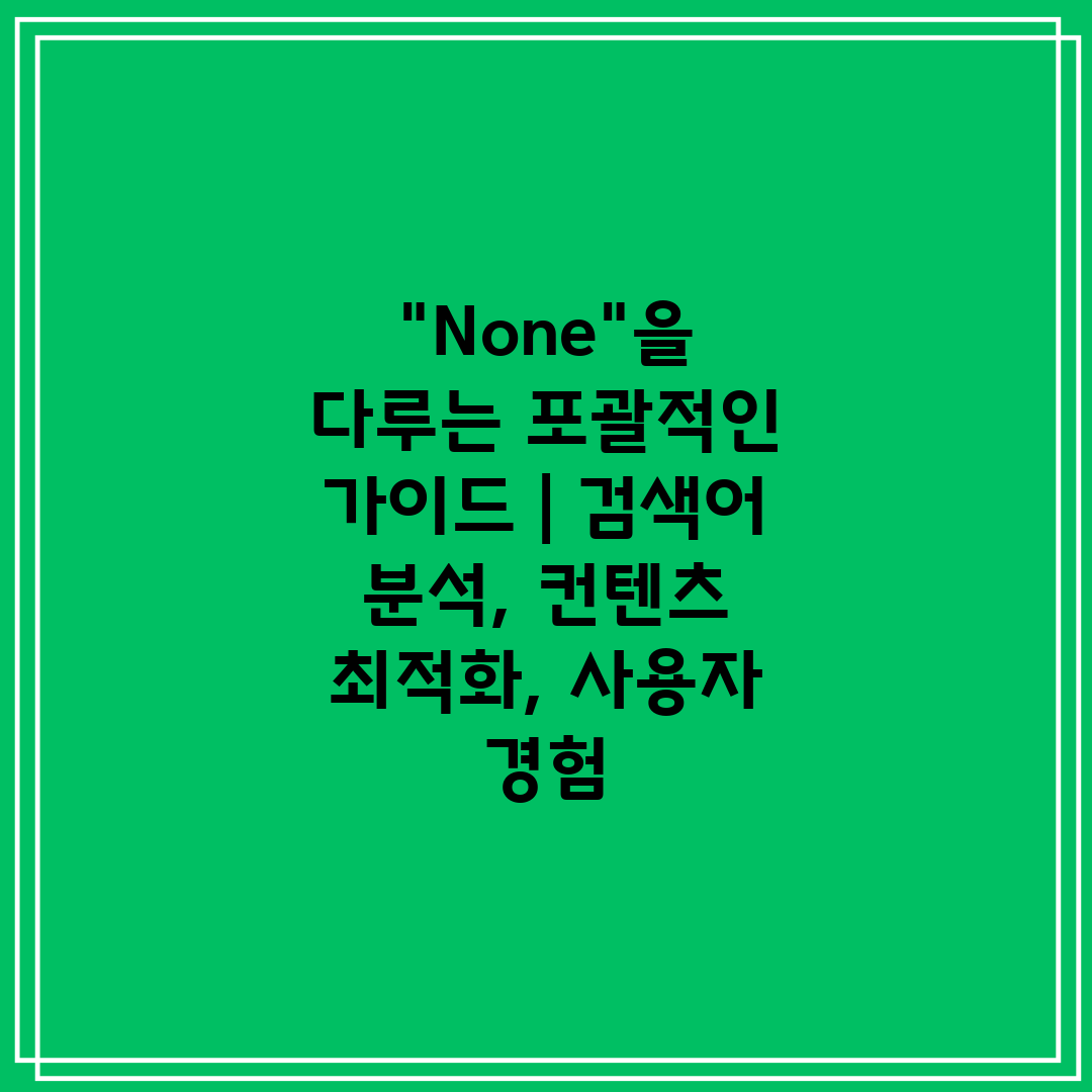 None을 다루는 포괄적인 가이드  검색어 분석, 컨텐