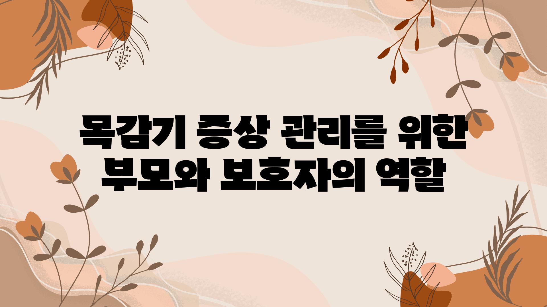 목감기 증상 관리를 위한 부모와 보호자의 역할