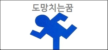 도망치는꿈