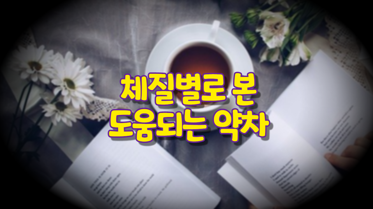  체질별로 본 도움 되는 약차