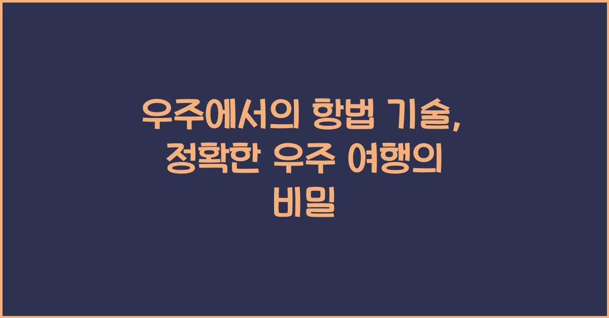 우주에서의 항법 기술: 정확한 우주 여행