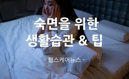  숙면을 위한 환경 조성 및 습관: 건강한 삶을 위한 필수 요소