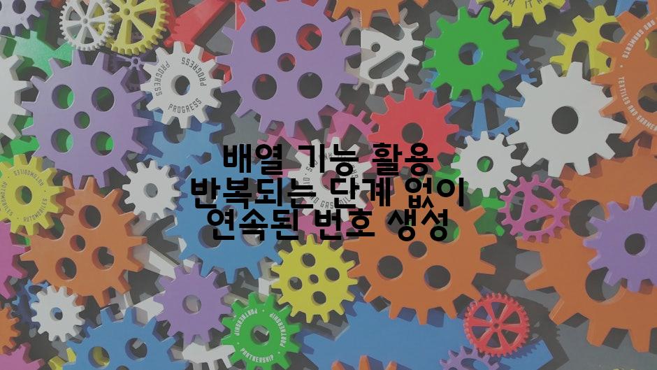 배열 기능 활용 반복되는 단계 없이 연속된 번호 생성