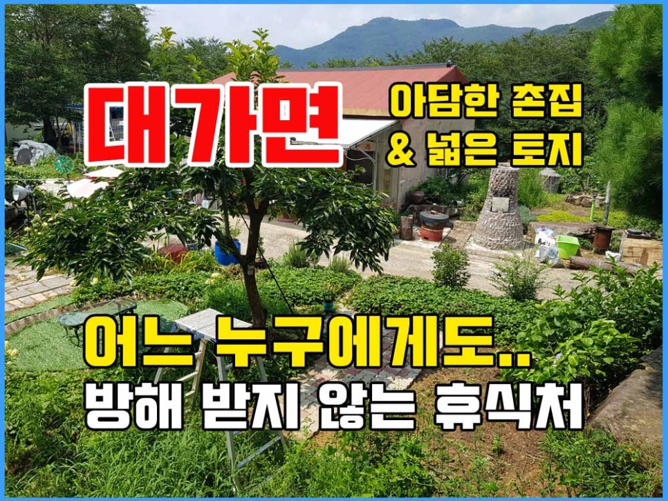  경남고성부동산 - 누구에게도 방해 받지 않는 곳.. 촌집/토지 매매