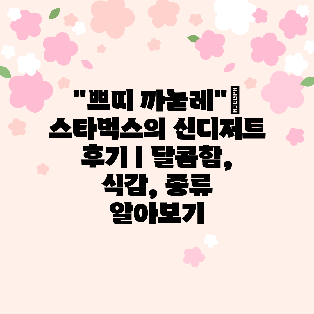 쁘띠 까눌레 스타벅스의 신디저트 후기 ㅣ 달콤함, 식감