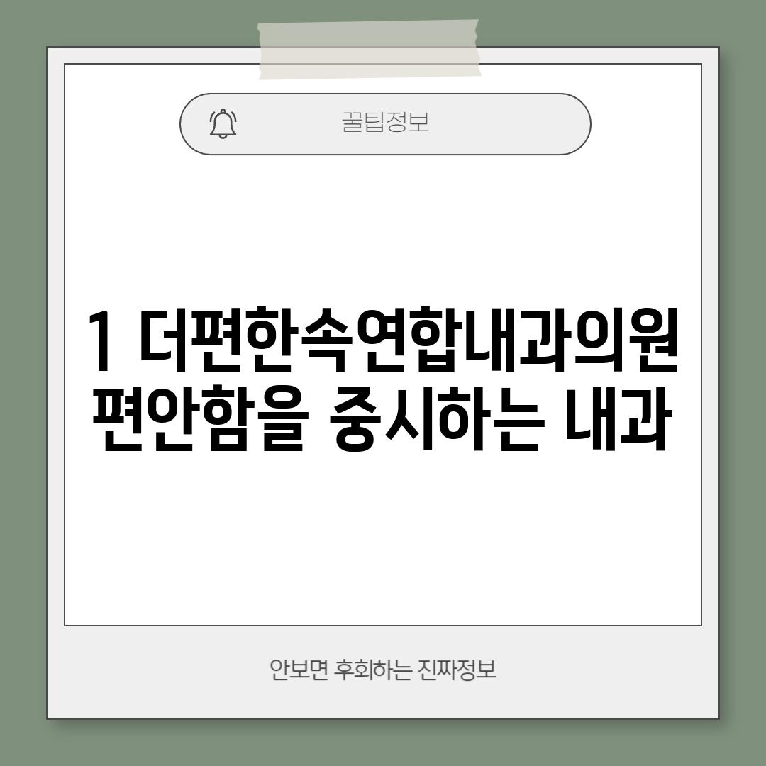 1. 더편한속연합내과의원: 편안함을 중시하는 내과