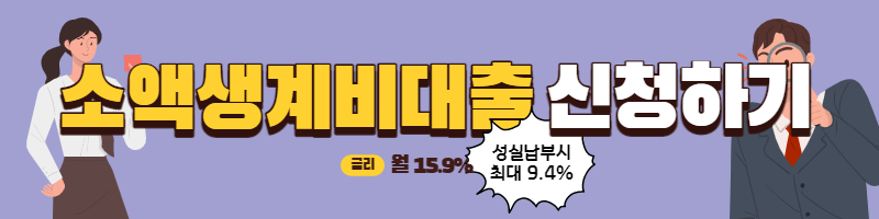  소액생계비 대출 자격 및 신청방법