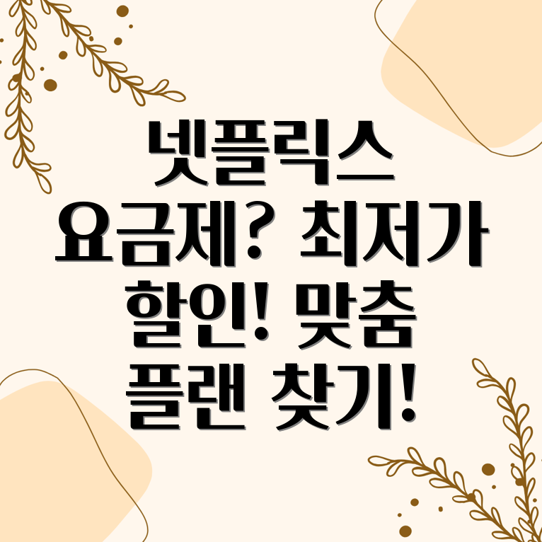 넷플릭스 요금제